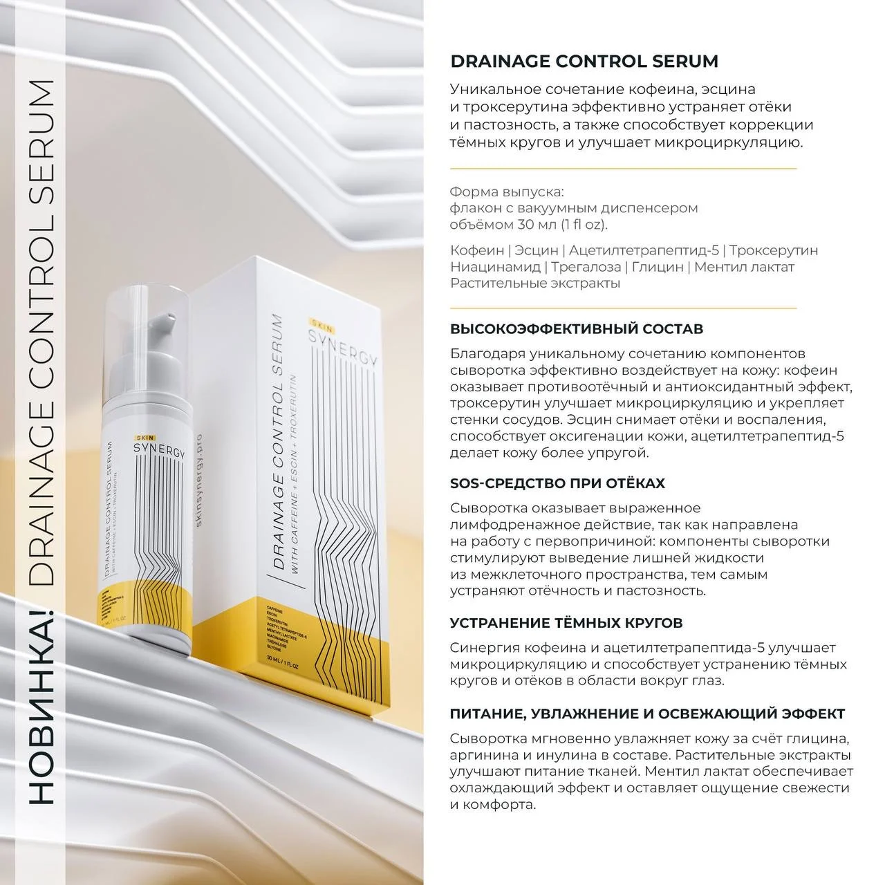 SKIN SYNERGY DRAINAGE CONTROL SERUM, 30ml.