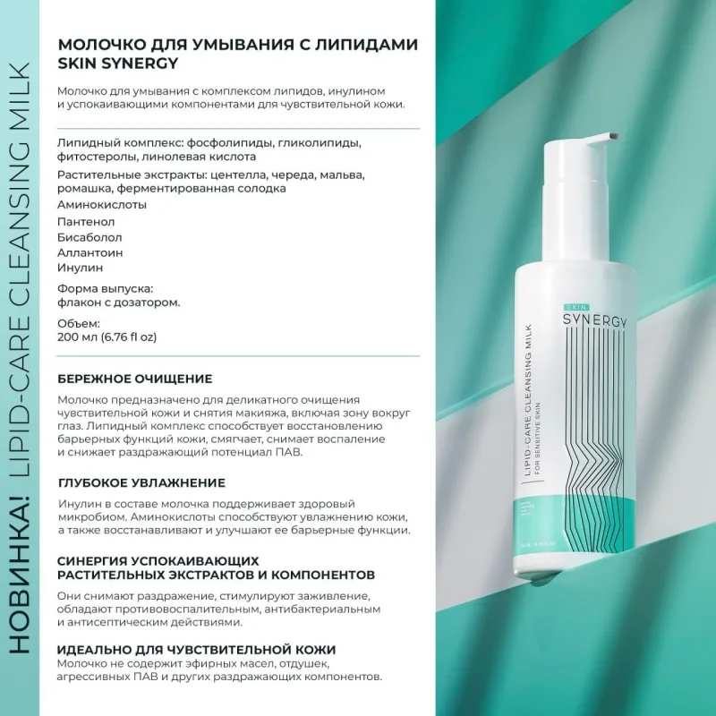 SKIN SYNERGY LIPID-CARE CLEANSING MILK, 200ml.